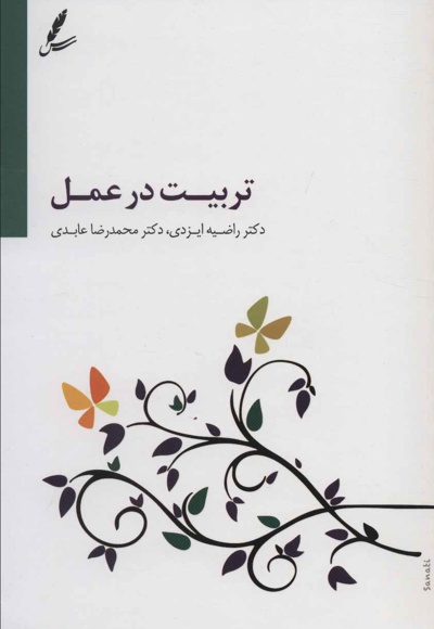 تربیت در عمل